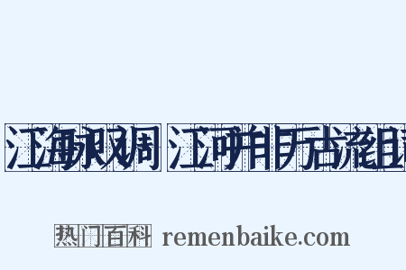 江海咏叹调·江河并非万古流组词是什么意思的图片